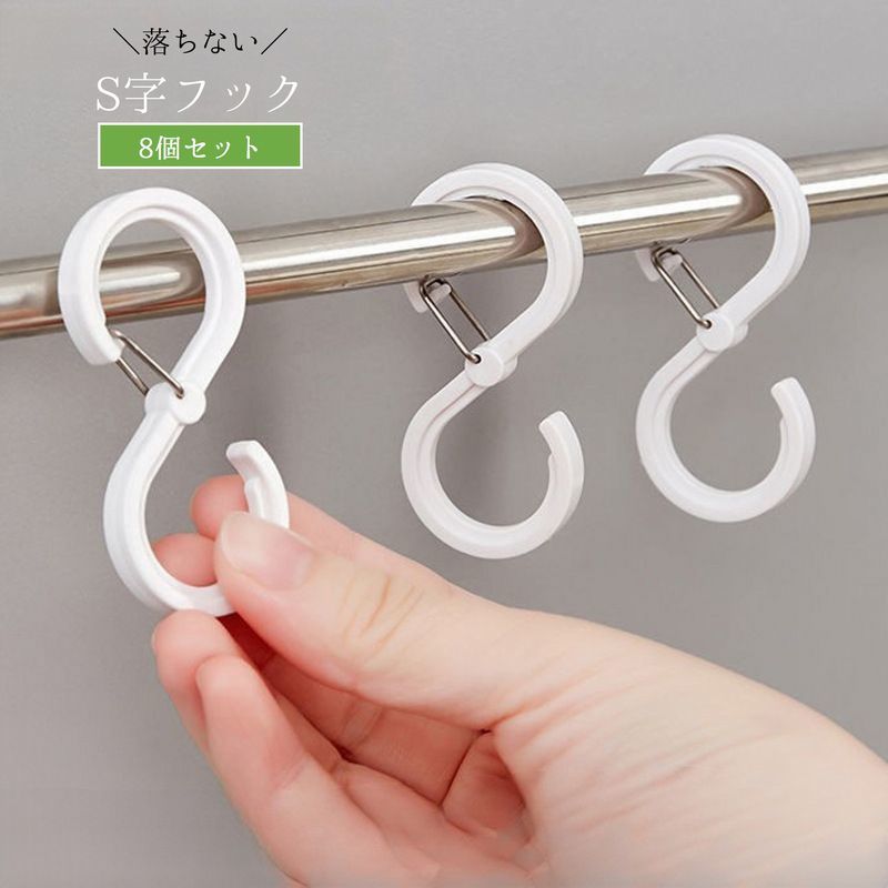 送料無料 S字フック 8個セット 落下防止 落ちない 開閉可能 吊り下げ フック キッチンフック ベビーカーフック クローゼット 日用品 生活雑貨 便利