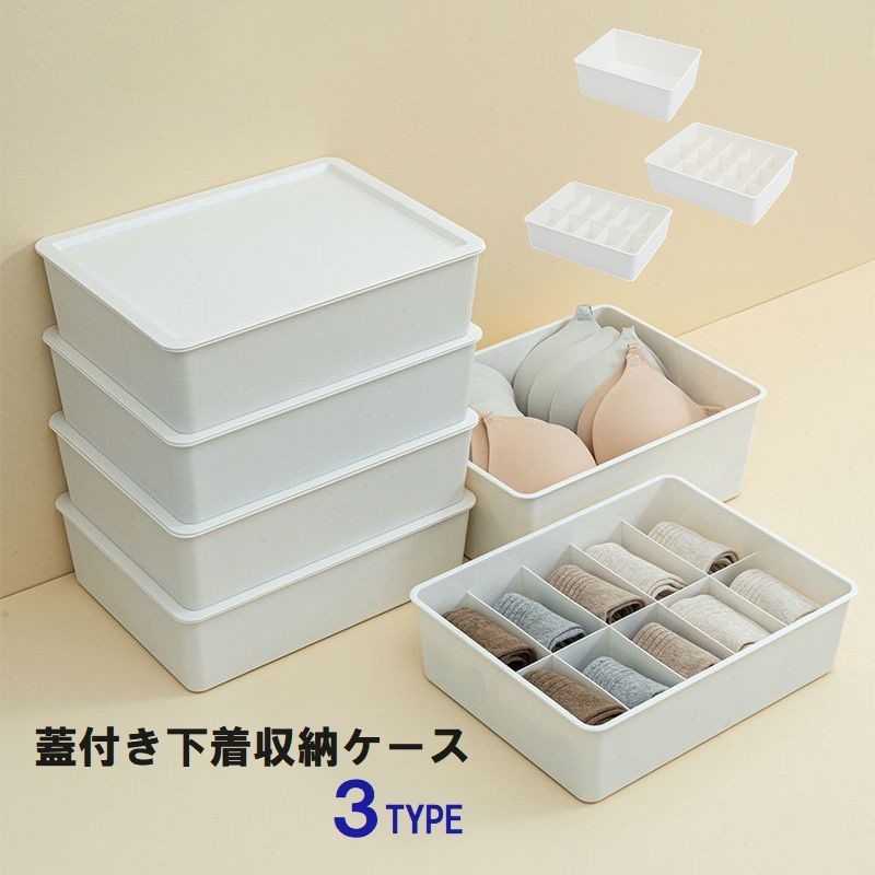 送料無料 蓋付き下着収納ケース 収納ボックス 収納用品 10マス 15マス 下着 靴下 小物 押し入れ タンス クローゼット 整理 分類 片付け 簡単 便利 ホコリ防止 白