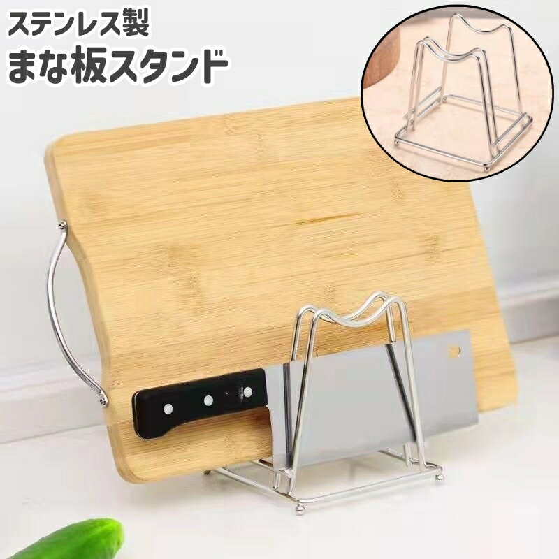 送料無料 まな板スタンド まな板立て 包丁立て 鍋蓋スタンド M字型 置き型 シルバーカラー ステンレス ..