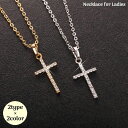 送料無料 ネックレス ペンダント レディース アクセサリー 揺れる 十字架 クロス ラインストーン チェーン ゴールドカラー シルバーカラー