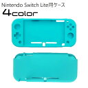 送料無料 Nintendo Switch Lite ケース ソフトカバー SwitchLiteケース ニンテンドースイッチライト 背面保護 汚れ防止 傷防止 滑り止め 軽量 シリコン ソフト 柔らかい 着脱簡単 ゲーム周辺機器 シ