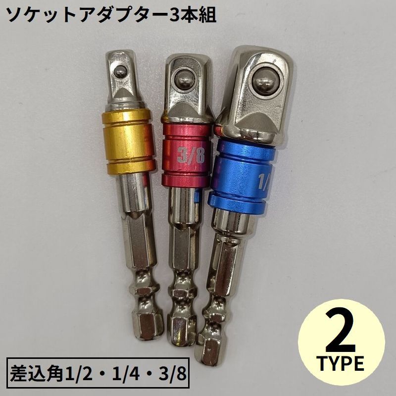 送料無料 ソケットアダプター 3本セット 六角ドリルビット インパクトドライバー 電動ドリル用 六角ビット 差込角 1／2 1／4 3／8