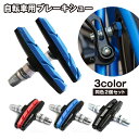 送料無料 ブレーキシュー ブレーキパッド Vタイプ 2個セット 自転車 Vブレーキ メンテナンス カスタム 修理 交換 消音 音鳴り軽減 耐久 マウンテンバイク...
