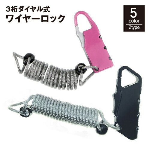 送料無料 ワイヤーロック ダイヤルロック 鍵 カギ 錠 ナンバー式 暗証番号 3桁 施錠 自由設定 ケーブル..