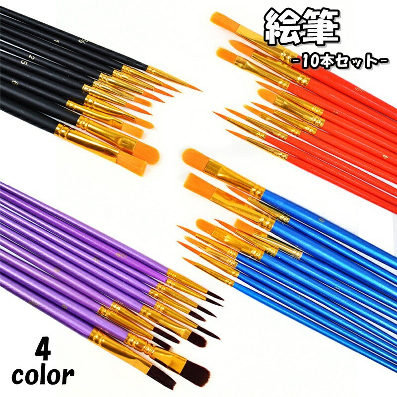 送料無料 画筆 10本セット 筆 絵筆 ラウンド フラット 水彩画 油絵 アクリル絵具 画材 美術 スケッチ ペイント 図工 ナイロン製 便利 サイズ豊富 シンプル