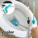 送料無料 トイレブラシ トイレクリーナー 柄付き 吊り下げ収納 フチ裏 便器掃除 便利 やわらかい シンプル 可愛い 洗いやすい トイレ用品 掃除グッズ 清掃道...