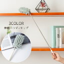 送料無料 ハンディモップ 掃除用品 モップ 80cm ロングモップ 伸縮 掃除モップ 掃除 吸水 洗える ほこり取り はたき ロング 高所 すき間 エアコン 天...