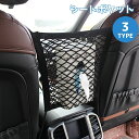 送料無料 シートポケット 車内収納用品 収納ポケット カーアクセサリー メッシュ ネット 伸びる 伸縮性 カー用品 車用品 整理整頓 取り付け簡単