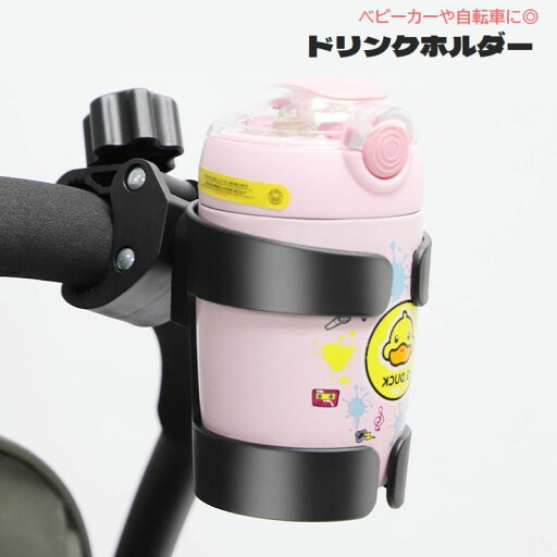 送料無料 ドリンクホルダー 哺乳瓶ホルダー ベビーカー用 自転車用 カップホルダー ボトルホルダー 取り付け簡単 哺乳瓶入れ ペットボトル入れ 水筒入れ ボトルケージ スマホ入れ お出掛け 散歩 サイクリング 送料無料 ドリンクホルダー 哺乳瓶ホルダー ベビーカー用 自転車用 カップホルダー ボトルホルダー 取り付け簡単 哺乳瓶入れ ペットボトル入れ 水筒入れ ボトルケージ スマホ入れ お出掛け 散歩 サイクリング