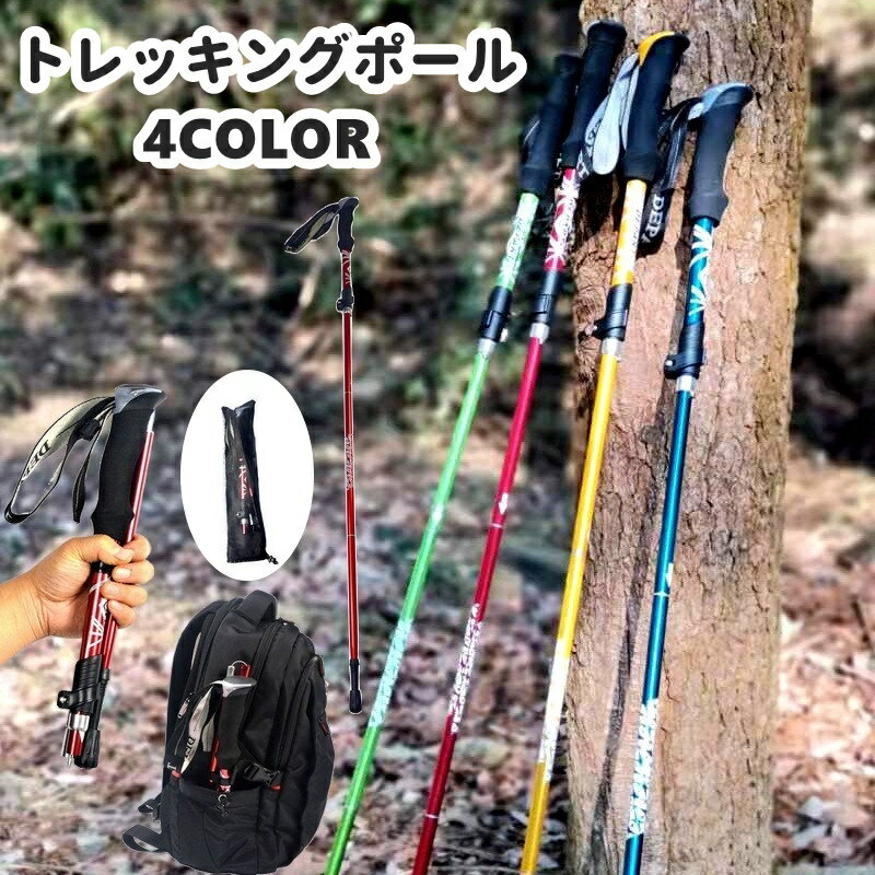 送料無料 トレッキングポール 登山ストック 収納袋付き 単品 アウトドア 登山用品 I型グリップ 伸縮式 ..