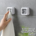 送料無料 タオルハンガー タオルホルダー タオル掛け 壁掛け 粘着式 フックタイプ 引っ掛け シンプル キッチン 台所 シンク 扉 バスルーム お風呂 洗面所 ...