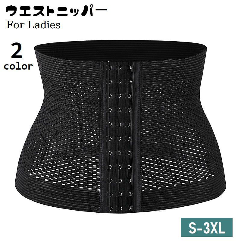 送料無料 ウエストニッパー コルセット レディース 女性用 ウエストシェイパー 補正下着 お腹周り 引き締め 大きいサイズあり ボディメイク くびれ 前ホック ...