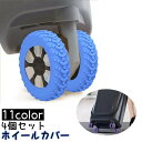送料無料 ホイールカバー 4個セット キャスターカバー ラゲッジホイールプロテクター タイヤカバー スーツケース キャリーバッグ シリコン 傷防止 シンプル
