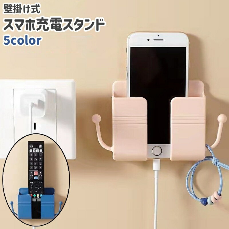 送料無料 スマホ充電スタンド スマホホルダー リモコンホルダー 壁掛け 粘着式 フック付き シンプル スマホ 携帯 リモコン 収納 リビング キッチン 台所 洗面所 壁 白 ピンク 青