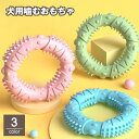 送料無料 犬用おもちゃ 噛むオモチャ ラバートイ リング型 ドーナツ型 犬用 ドッグ ペットトイ 玩具 デンタルケア 歯磨き 歯ブラシ 歯石予防 突起 トゲトゲ ギザギザ ストレス解消 歯の健康