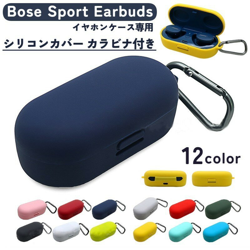 楽天Plus Nao送料無料 Bose Sport Earbuds専用 イヤホンケースカバー シリコンケースカバー カラナビ付き イヤホフォンカバー 傷防止 ソフトケース カバー シンプル 無地 ブラック 黒 ホワイト 白 ネイビー レッド ピンク