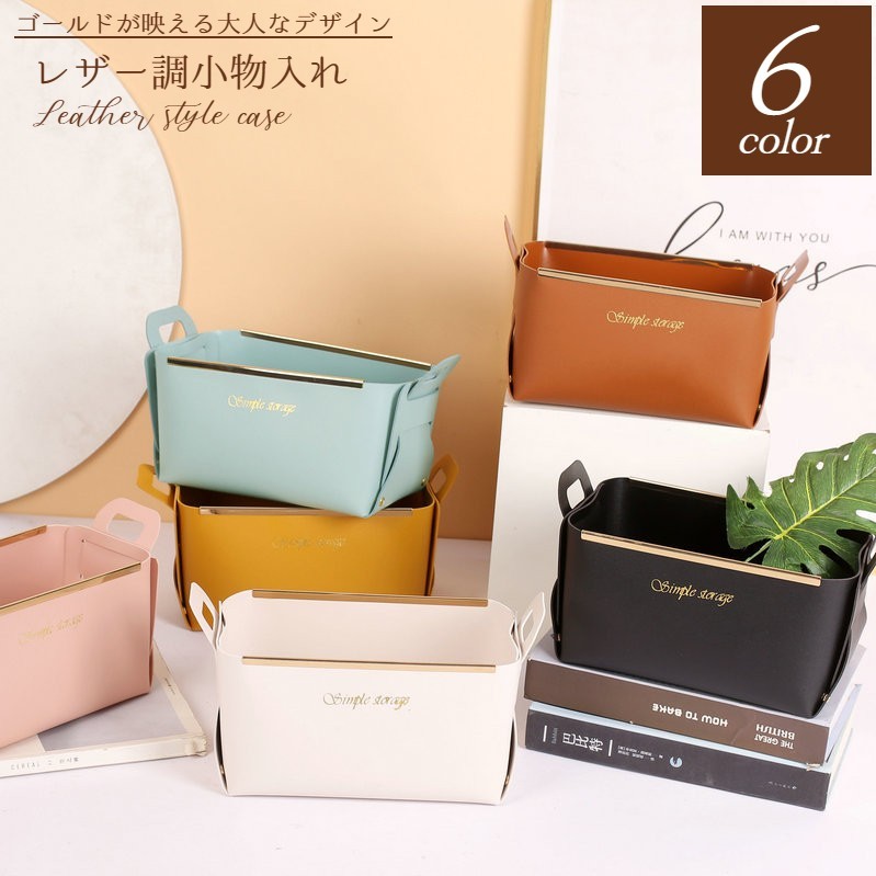 レザー調のお洒落な小物入れです。 組み立て式で折りたたみ可能なので使用しない時は簡単に保管できます♪ リビングやデスク周り、玄関先など、場所を選ばず設置出来るので贈り物にも◎ 【サイズについて】 画像をご参照ください。 【カラーについて】 生産ロットにより柄の出方や色の濃淡が異なる場合がございます。 お使いのモニターや撮影時の光の加減などにより 画像と実際の商品のカラーが異なる場合もございます。 予告なしにカラーやデザインなどの変更がある場合もございます。 【素材について】 PU 【補足説明】 ※ご自身で組み立てる必要がございます※