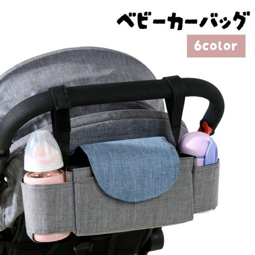 送料無料 ベビーカーバッグ マザーズバッグ かばん ポーチ 哺乳瓶 マグ ドリンクホルダー 小物収納 無地 お散歩 お出かけ おしゃれ シンプル 送料無料 ベビーカーバッグ マザーズバッグ かばん ポーチ 哺乳瓶 マグ ドリンクホルダー 小物収納 無地 お散歩 お出かけ おしゃれ シンプル
