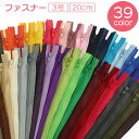 送料無料 ファスナー ジッパー チャック 3号 20cm 手芸用品 ハンドメイド DIY ハンドクラフト 洋裁 修理 交換 取り換え シンプル 単色 カラバリ豊...