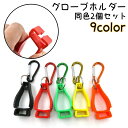 送料無料 グローブホルダー 同色2個セット グローブクリップ マルチクリップ カラビナ付き フック 手袋 軍手 タオル 農作業 ゴルフグッズ アウトドア 紛失防...