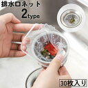 送料無料 排水口ネット 水切りネット 30枚入り ストッキングタイプ 水切り袋 生ゴミ ゴミ受け 流し台 シンク 台所 お風呂 排水溝 便利