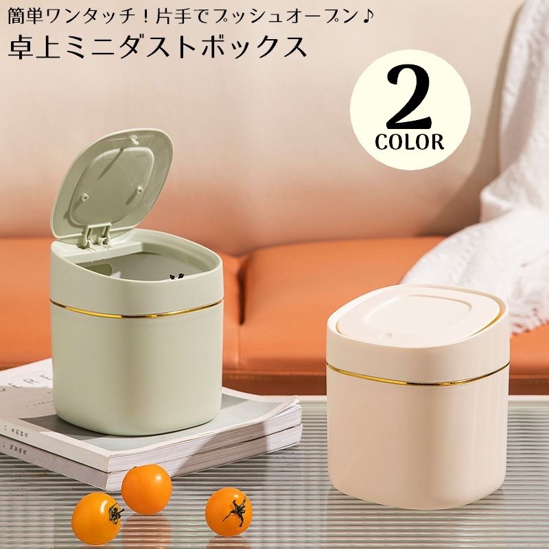 送料無料 卓上ゴミ箱 ダストボックス ミニ ワンタッチ 片手でオープン 蓋付き フタ付き 小型 大容量 小物入れ インテリア おしゃれ シンプル