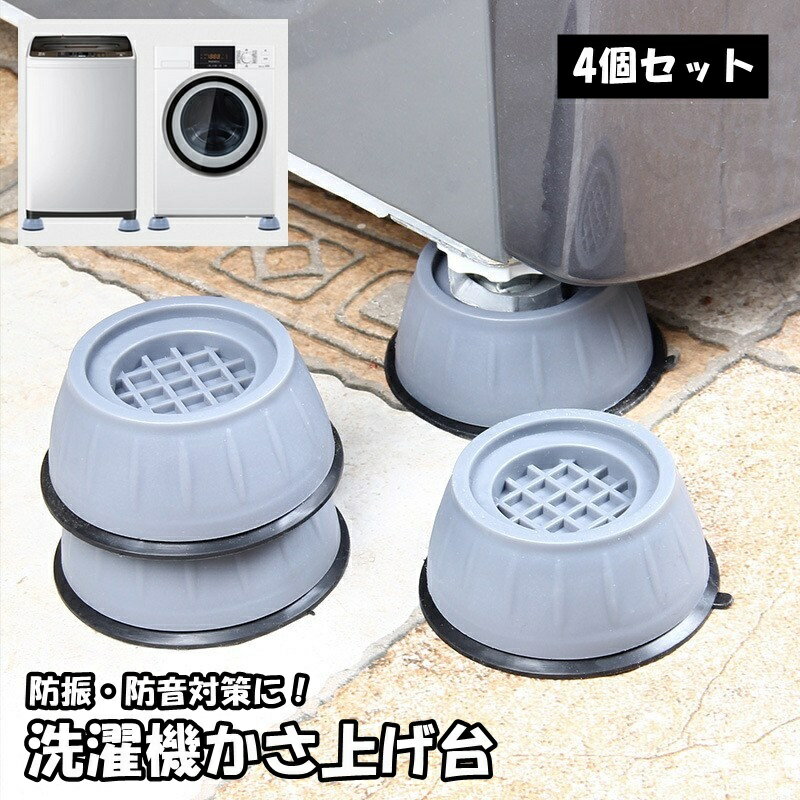 送料無料 洗濯機かさ上げ台 4個セット 専用置き台 洗濯乾燥機用アクセサリー 防振パッド ラウンド 防振 防音 騒音 振動 滑り止め 衝撃吸収 固定 安定 傷防止