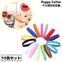 送料無料 パピーカラー パピーマーカー 15色セット 識別用首輪 子犬 子猫 小型犬 ペット用品 両面ファスナー式 着脱簡単 長さ調節可能