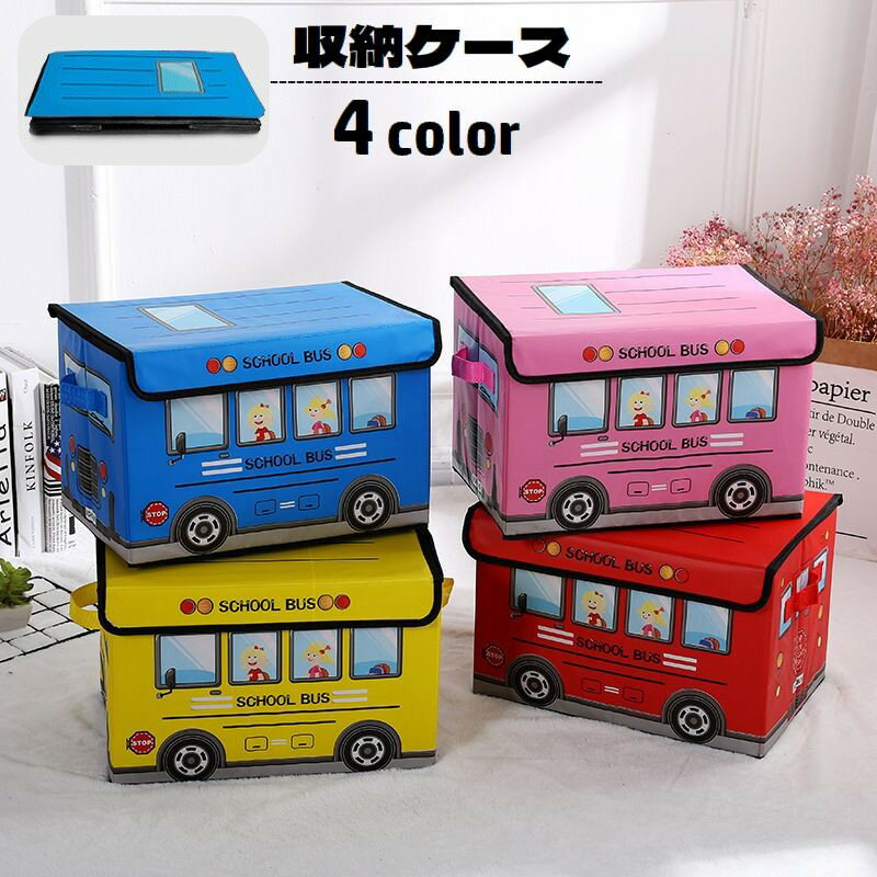 送料無料 収納ケース 収納ボックス 蓋付き 折りたたみ 面ファスナー おもちゃ収納 衣類収納 片付け バス 乗り物 四角形 スクエア型 小物入れ 整理整頓 スッキリ 省スペース 折り畳み ふた付き 可愛いのサムネイル