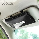 送料無料 ティッシュケース 車内収納用品 ティッシュカバー ティッシュホルダー 薄型 車用 レザー調 サンバイザー取り付け インテリア スリム 取り付け簡単 無...