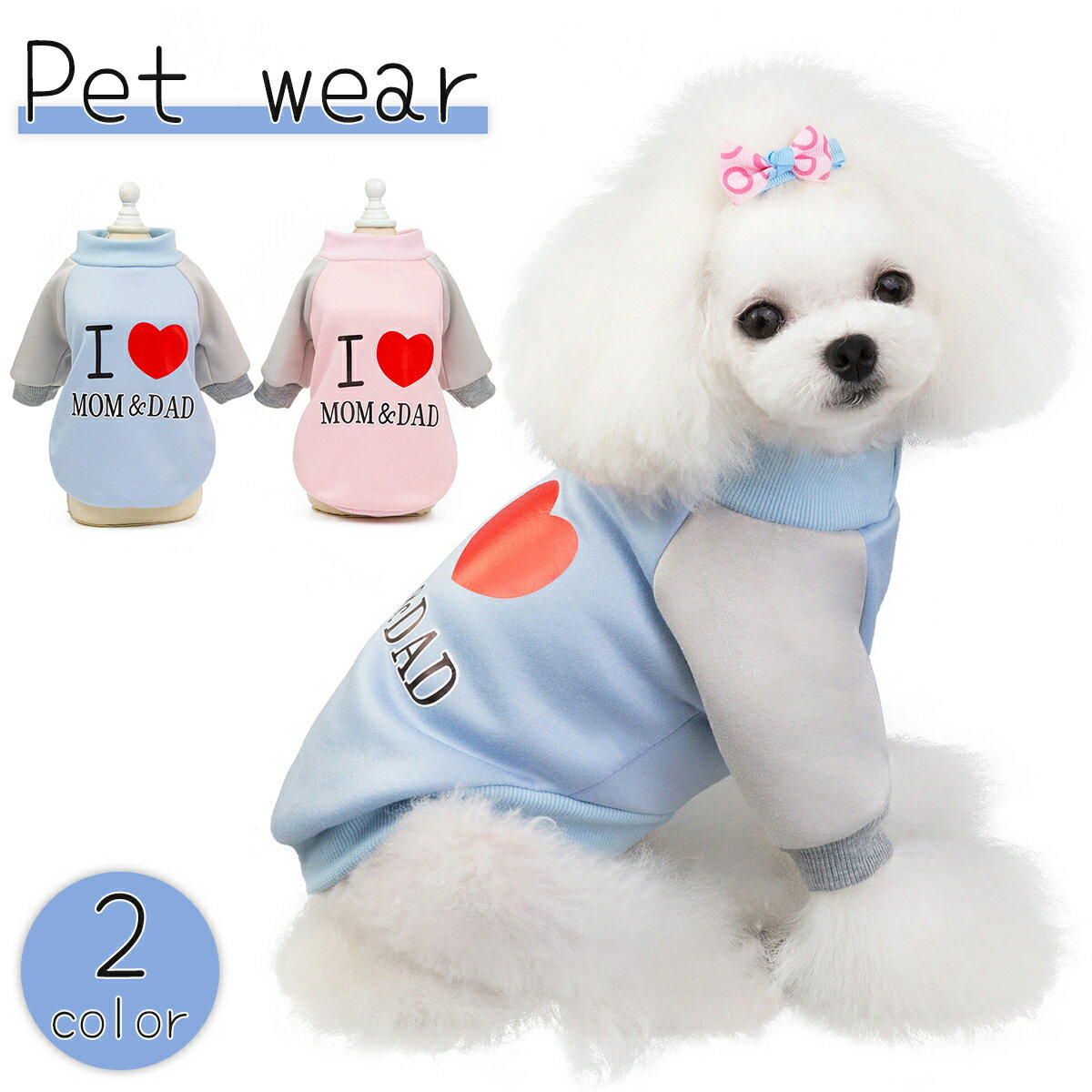 送料無料 ペットウェア ドッグウェア トレーナー 犬服 長袖 ハート プリント リブ プルオーバー あったか 暖かい 防寒 お散歩 かわいい キュート イヌ いぬ ワンちゃん