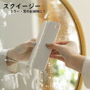送料無料 スクイージー スクイジー 鏡 ワイパー スクレーパー 水切り ブラシ 掃除 清掃 窓ガラス キッチン 台所 風呂 浴室 バスルーム 洗面所 窓 ひっか...