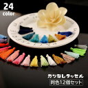 送料無料 タッセル 12個セット カンなし ハンドメイド 手作り アクセサリーパーツ 手芸 材料 DIY フリンジ 房飾り 装飾 クラフト カラバリ豊富
