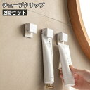 送料無料 チューブクリップ 2個セット チューブフック チューブホルダー 歯磨き粉 化粧品 洗顔料 吊り下げ収納 洗面台 浴室 パウダールーム バスルーム ホルダー 粘着テープ シンプル