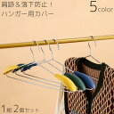 送料無料 ハンガー用カバー 1組 2個セット 肩跡防止 落下防止 滑り止め 滑りにくい ステンレスハンガー 針金ハンガー 簡単取付 装着 後付け アタッチメント...