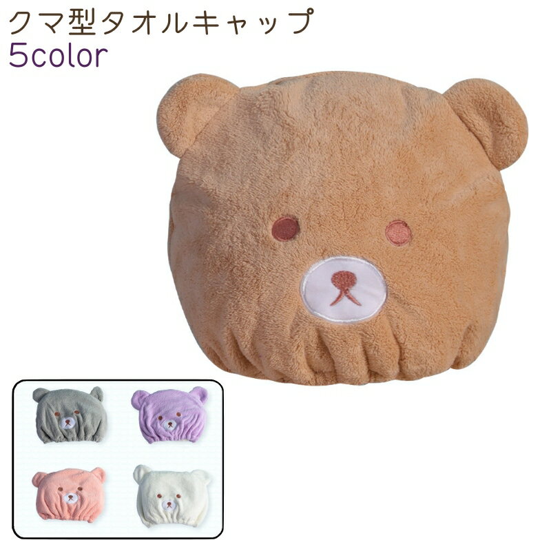 クマのデザインがかわいいクマ型タオルキャップです。 茶色、白、ピンクなど全5種類のカラーがございます。 お風呂上がりの際や洗顔の際などに◎。 【サイズについて】 画像をご参照ください。 【カラーについて】 生産ロットにより柄の出方や色の濃淡が異なる場合がございます。 お使いのモニターや撮影時の光の加減などにより 画像と実際の商品のカラーが異なる場合もございます。 予告なしにカラーやデザインなどの変更がある場合もございます。