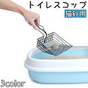 送料無料 トイレスコップ 猫砂用 ネコ ペットグッズ 砂取り 金属製 シャベル 掃除用具 シンプル ふるい トイレタリー用品 後片付け シルバーカラー ブラック