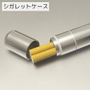 送料無料 シガレットケース 男女兼用 収納用品 筒形 リング付き シルバーカラー 小さめ 少量 持ち運び簡単