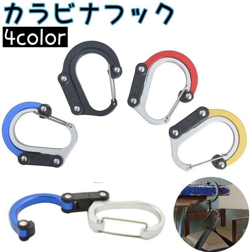 送料無料 カラビナフック バッグハンガー カラビナ 荷物掛け マルチフック ベビーカーフック アウトドア 登山 キャンプ トレッキング おしゃれ シンプル バッグハンガー