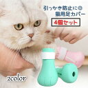 送料無料 猫用足カバー 爪カバー シリコン製 猫靴 猫手袋 キャットシューズ 4個セット ペット用品 グルーミング ブラッシング お風呂 お手入れグッズ 通院 ...