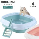 送料無料 猫用トイレ 本体 スコップ付き キャットトイレ 小号 トイレ容器 猫砂入れ オープンタイプ 取り外し可能 ペット用品 トイレタリー 飛散防止 飛び散り...