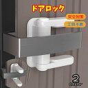 送料無料 ドアロック ドアノブ用 チャイルドロック ドアストッパー 戸口ロック ベビー キッズ 赤ちゃん ドア 扉 開閉防止 安全対策 セーフティーグッズ 犬 ...