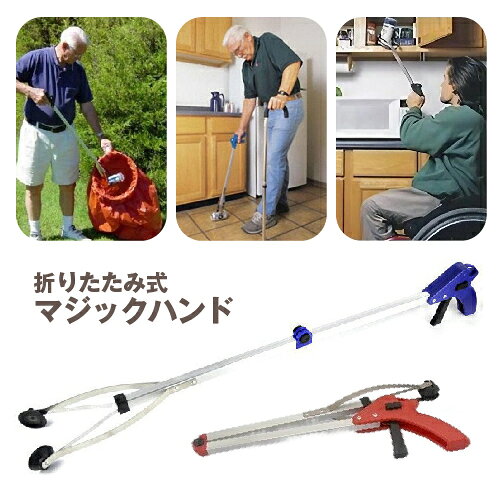 手が届かない所の物を取るのに便利な、折りたたみ式マジックハンドです。 吸盤付きでグリップ力があり、レバーを引くだけで簡単に操作が可能◎ 屈まなくてもいいので、腰や膝などに負担が掛からず安心です！ 妊娠さん・お年寄り・車イスや体の不自由な方にもおすすめです。 【サイズについて】 画像をご参照ください。 【カラーについて】 ※カラーはランダムとなります。色の指定は出来ませんのでご注意下さい。 　複数ご注文いただいた場合でも、全て同じ色の場合もございます。 生産ロットにより柄の出方や色の濃淡が異なる場合がございます。 お使いのモニターや撮影時の光の加減などにより 画像と実際の商品のカラーが異なる場合もございます。 予告なしにカラーやデザインなどの変更がある場合もございます。 【素材について】 合金、ABS