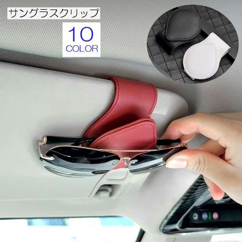送料無料 サングラスクリップ チケットクリップ 車内収納 カーアクセサリー 収納用品 レザー風 ラウン..