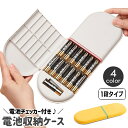 送料無料 電池収納ケース 電池チェッカー付き 1段 電池ケース 電池ボックス 乾電池 残量測定 収納 仕切り 整理 保管 単3 単4 バッテリーケース 大容量 すっきり 便利