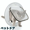 送料無料 ペットドア キャットドア 猫ドア ねこ ネコ 犬 室内 開閉ロック機能付き DIY 玄関 扉 引き戸 壁 ゲート 出入り口 勝手口 ペット用品 冷暖房...