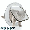 送料無料 ペットドア キャットドア 猫ドア ねこ ネコ 犬 室内 開閉ロック機能付き DIY 玄関 扉 引き戸 壁 ゲート 出入り口 勝手口 ペット用品 冷暖房対策