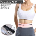 送料無料 ランニングポーチ ウエストポーチ ユニセックス 男女兼用 レディース メンズ ファスナー 面ファスナー バッグ ジョギング ウォーキング 軽量
