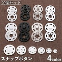送料無料 スナップボタン 20個セット 透明 クリア 黒 白 手芸 工芸 材料 補修 交換 パーツ DIY 丸型 丸形 円形 円型 ぼたん 釦