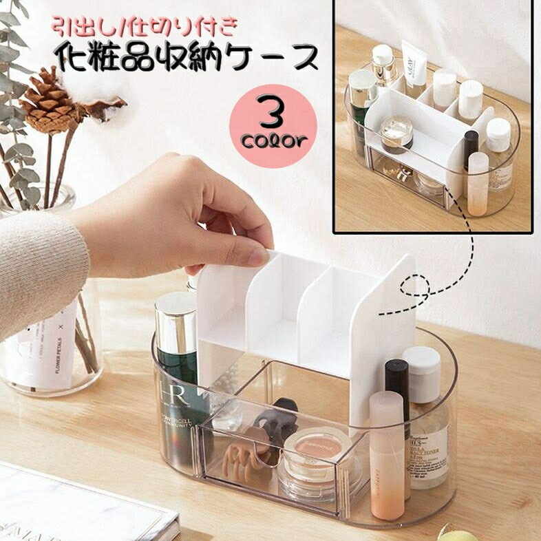 送料無料 化粧品収納ケース メイクボックス コスメケース 収納 卓上収納 引き出し...